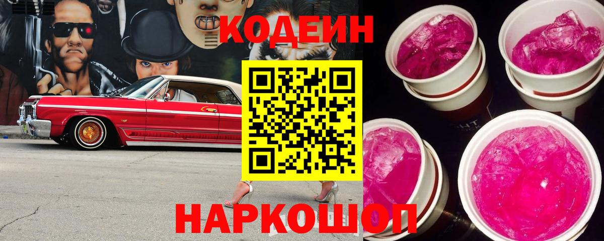 Кодеиновый сироп Lean Purple Drank  Codein Purple Drank  наркотики  Кандалакша  Вход с VPN 