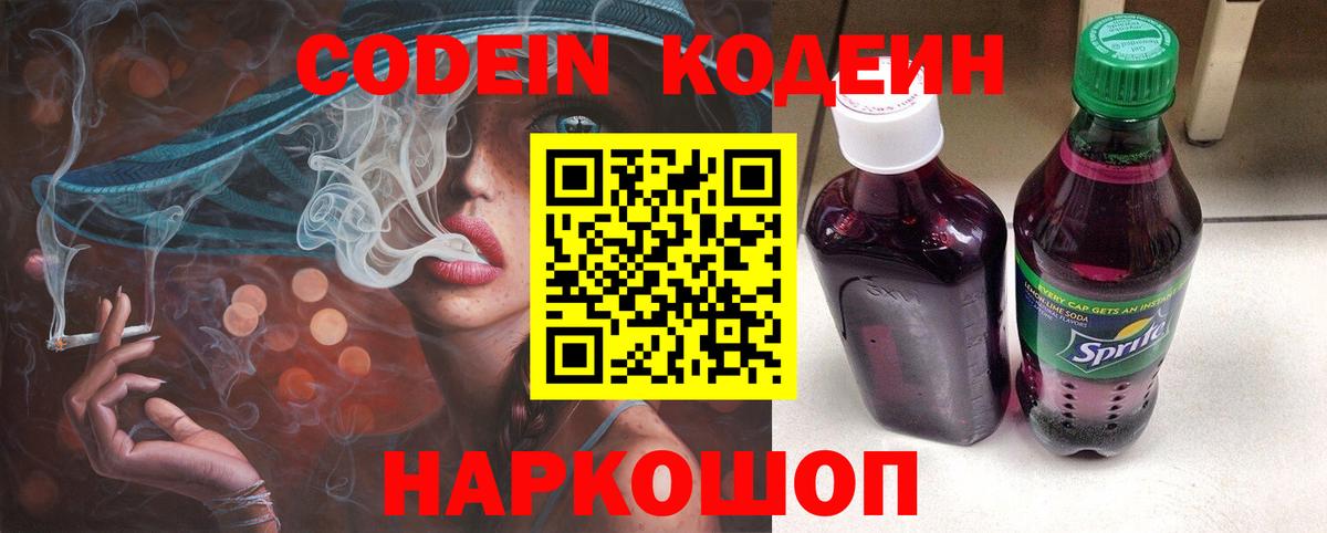 Кодеин Purple Drank Кандалакша