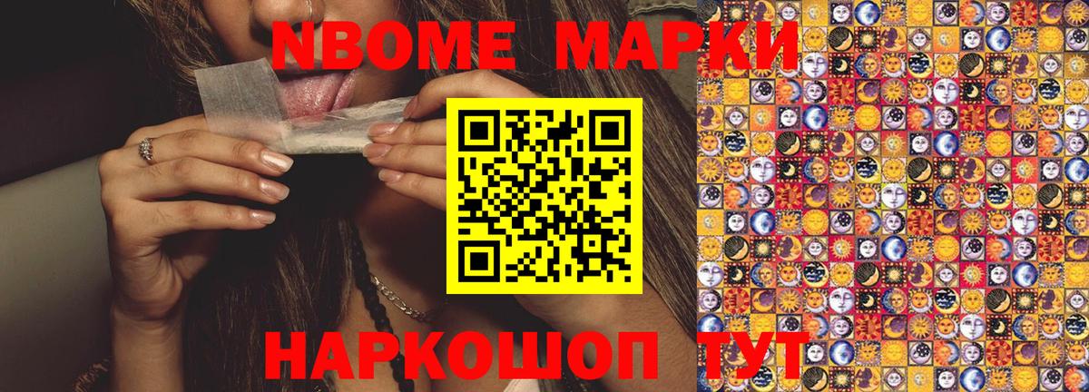 Марки NBOMe 1500мкг Кандалакша
